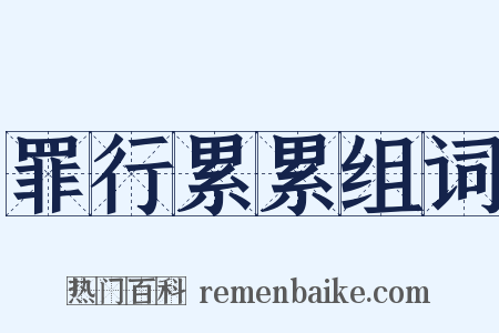 罪行累累组词是什么意思的图片